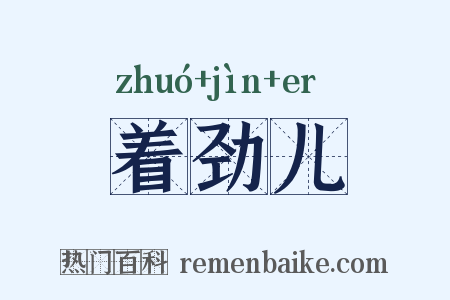 着劲儿是什么意思的图片
